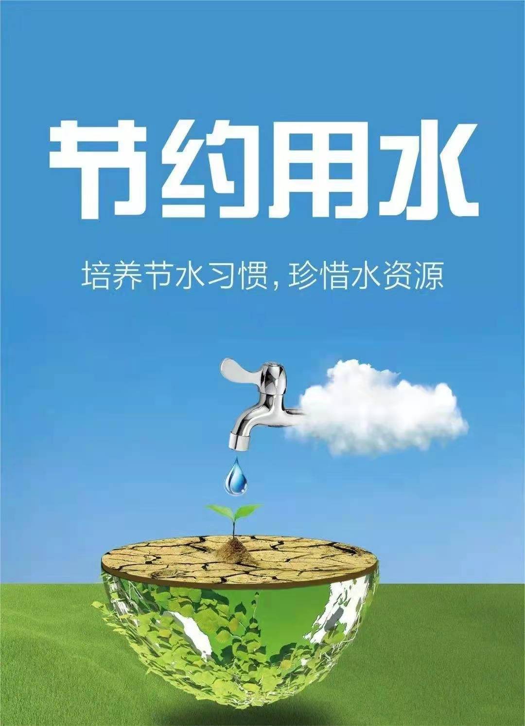 珍惜水資源，節約用水，你我同行！