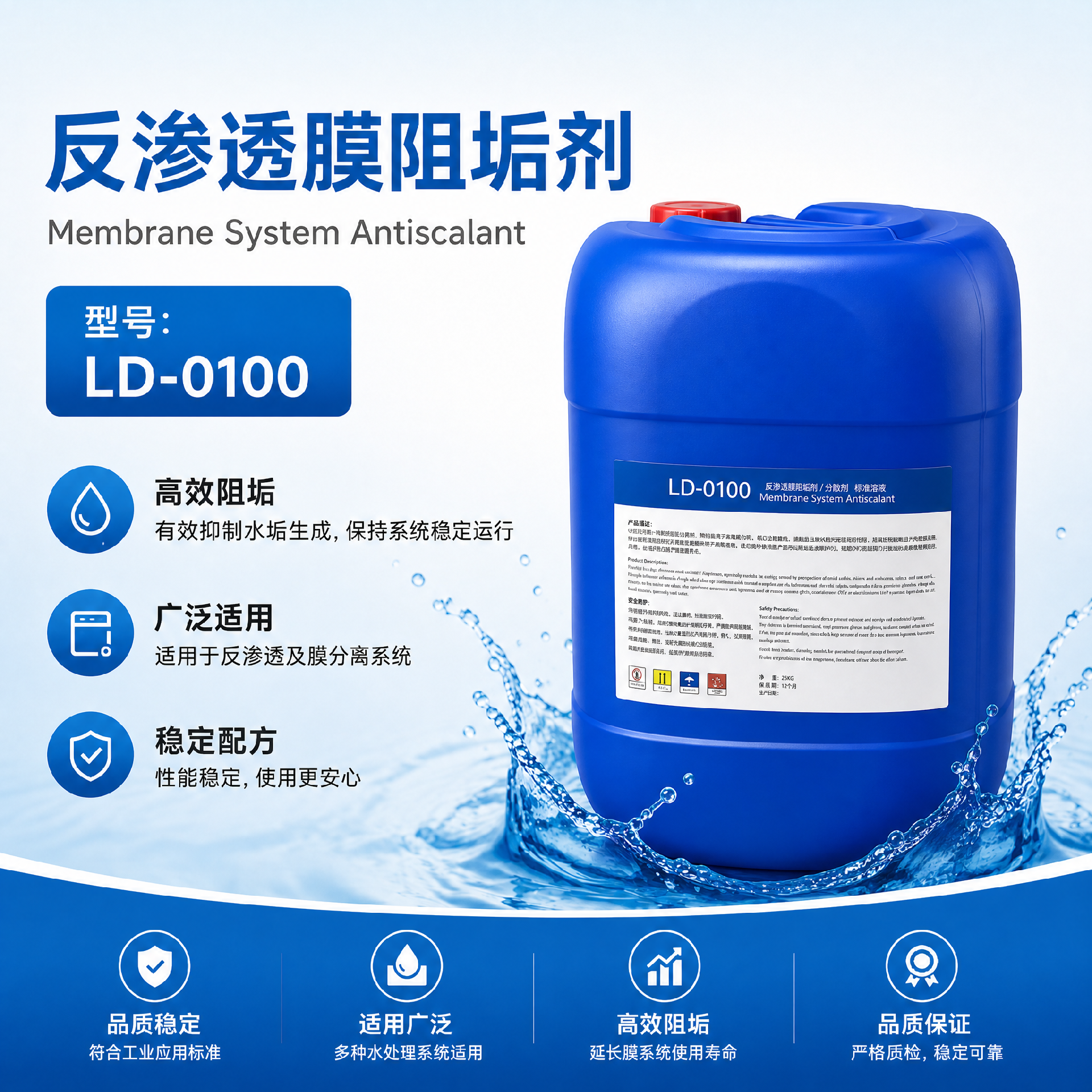 LD-0100反滲透阻垢劑