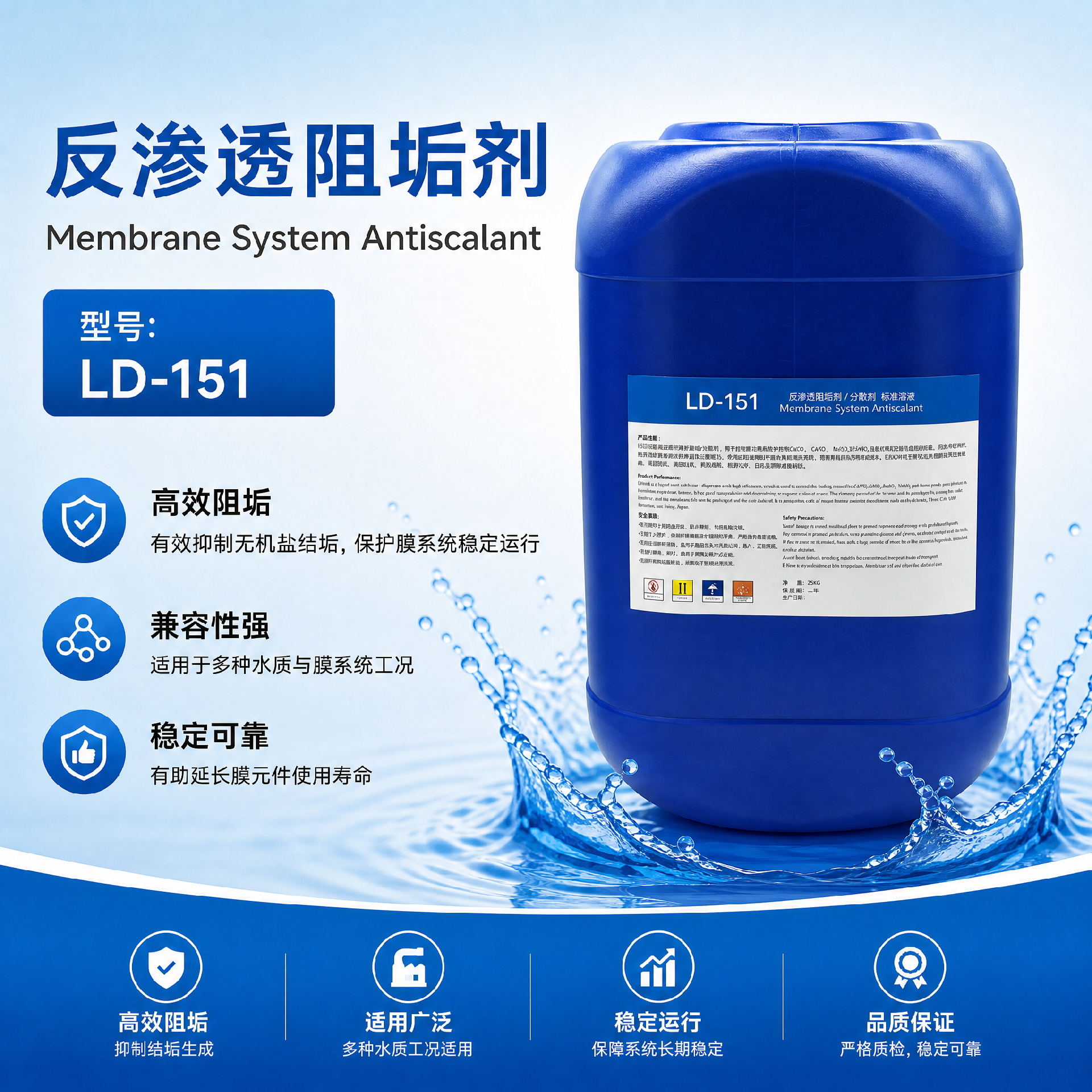 LD-151反滲透阻垢劑四倍濃縮液