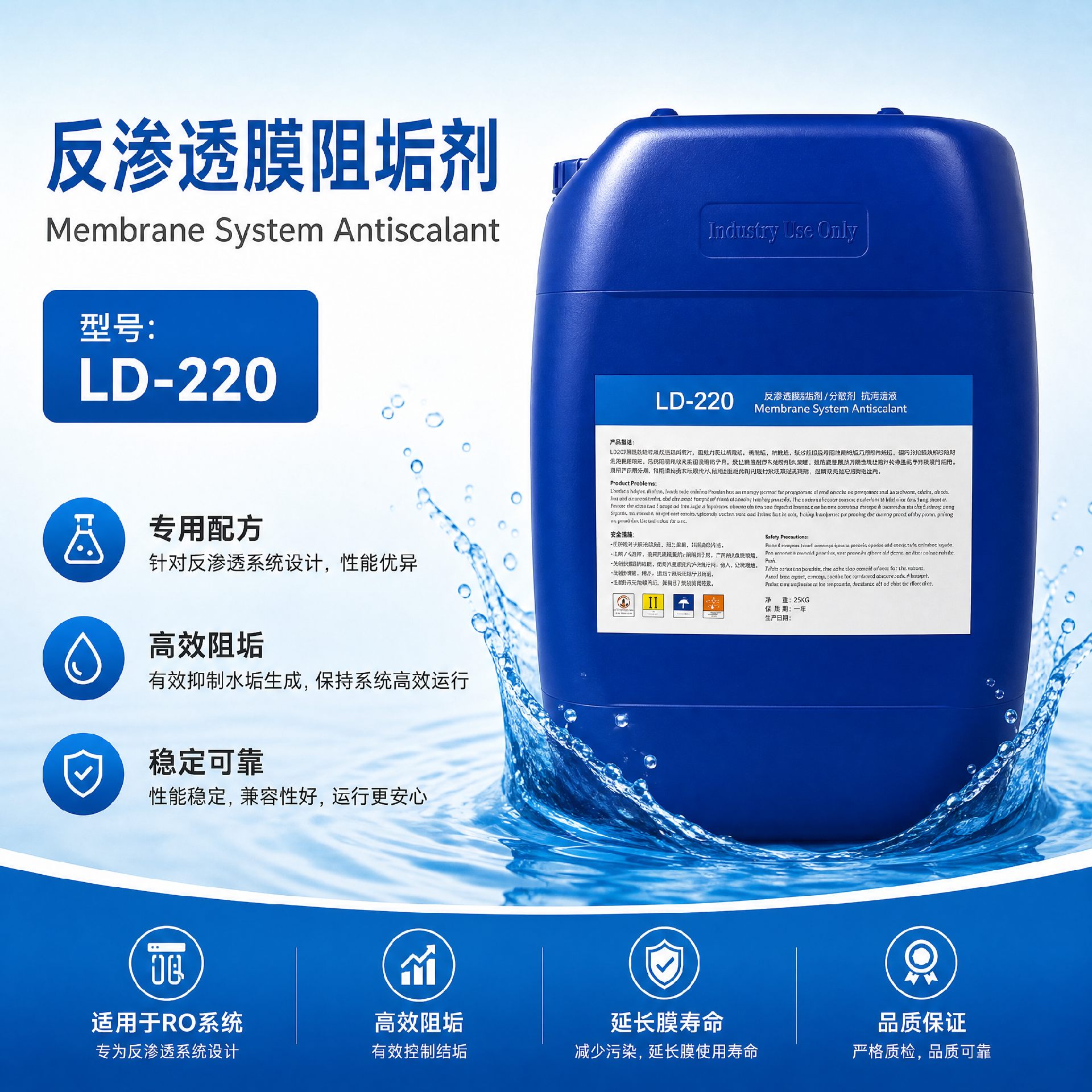 LD-220反滲透阻垢劑