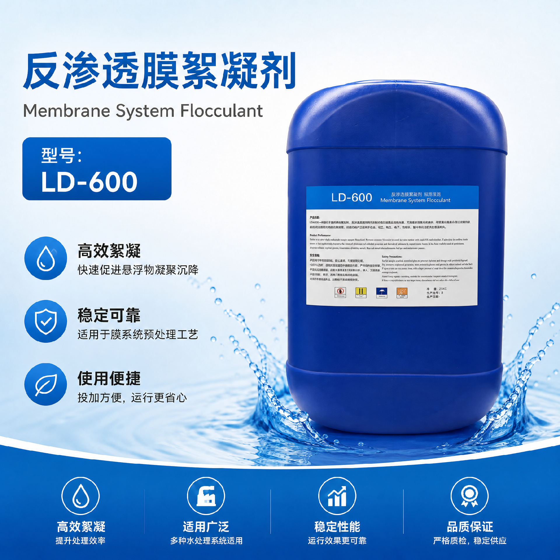 LD-600反滲透膜絮凝劑