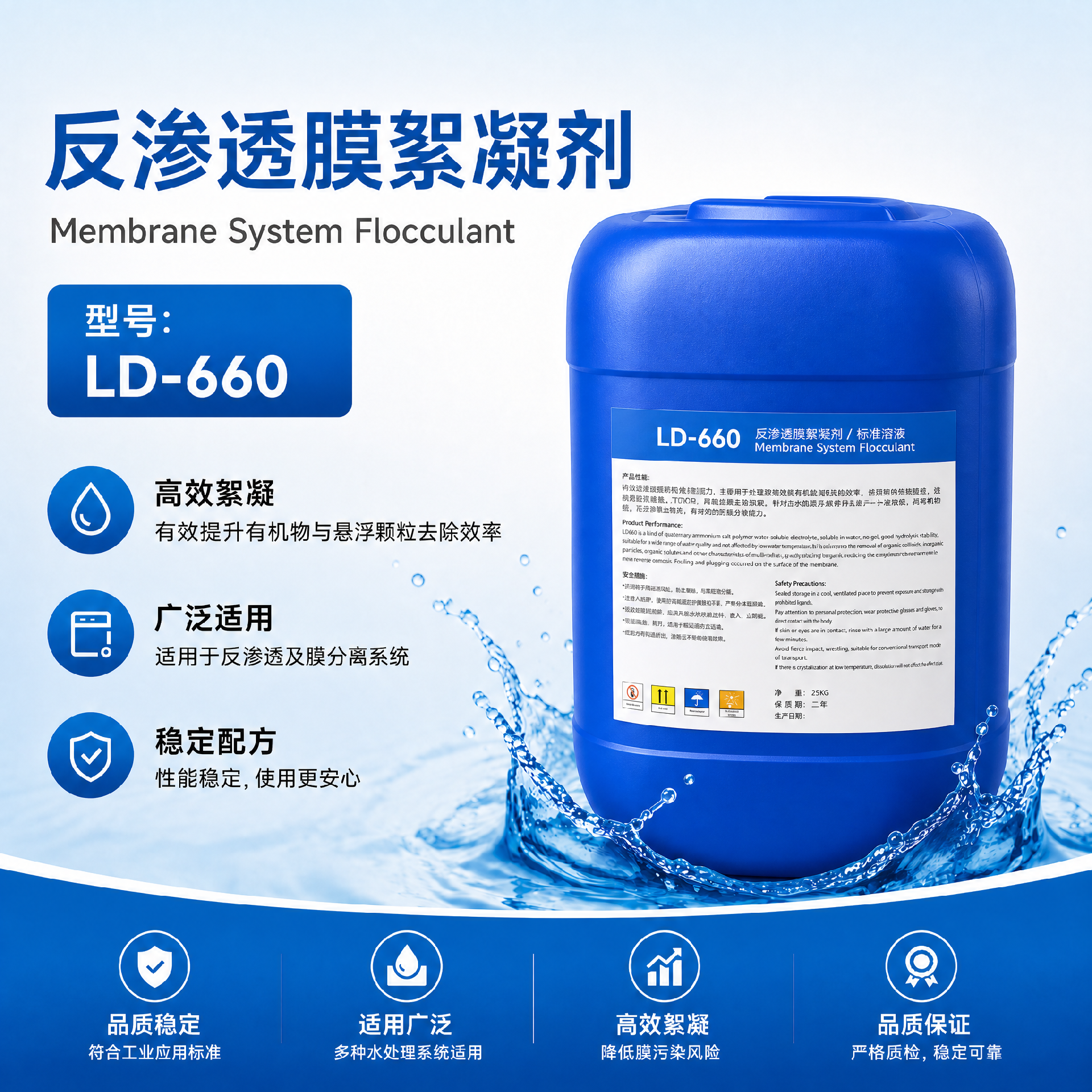 LD-660ST反滲透膜絮凝劑