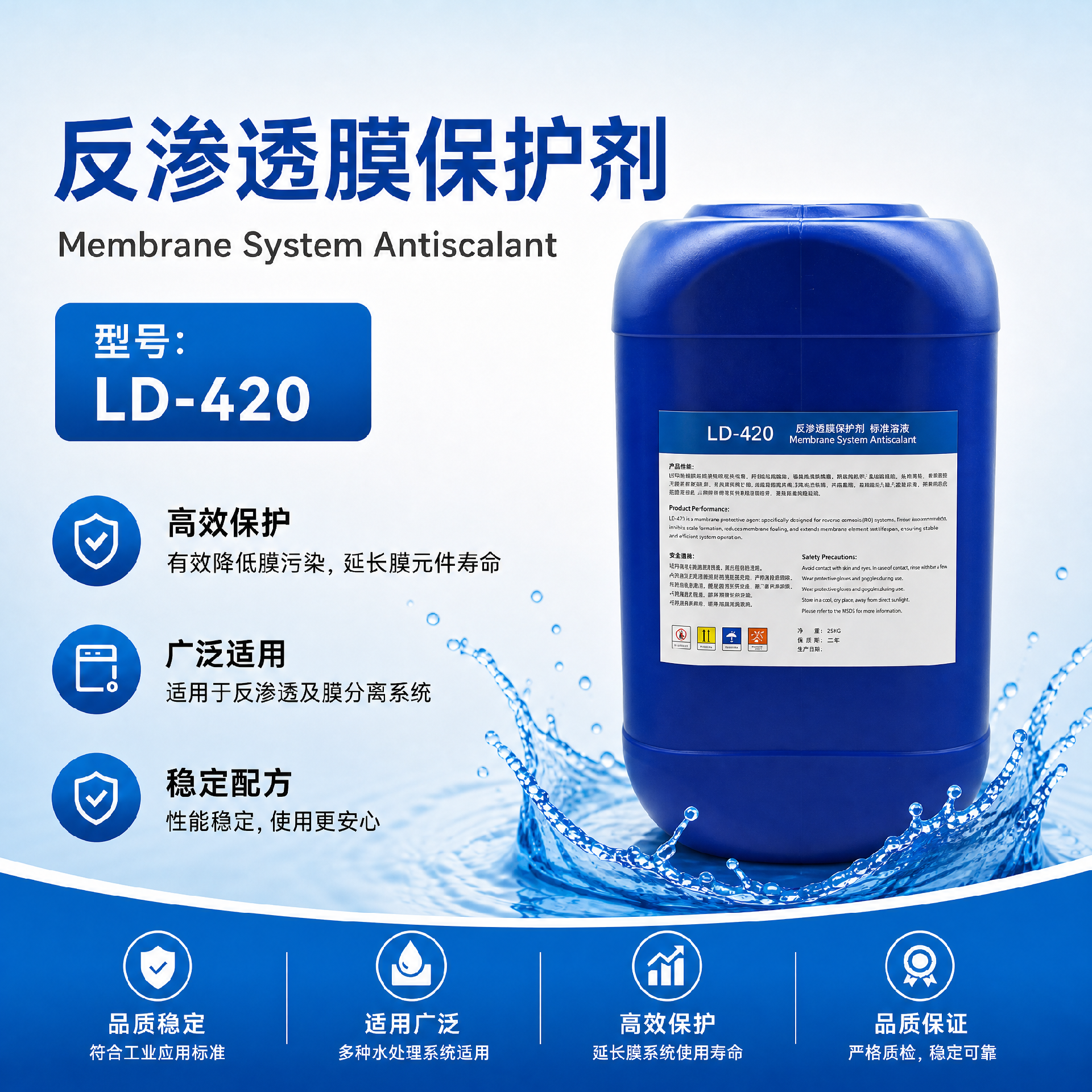 LD-420反滲透膜保護(hù)劑