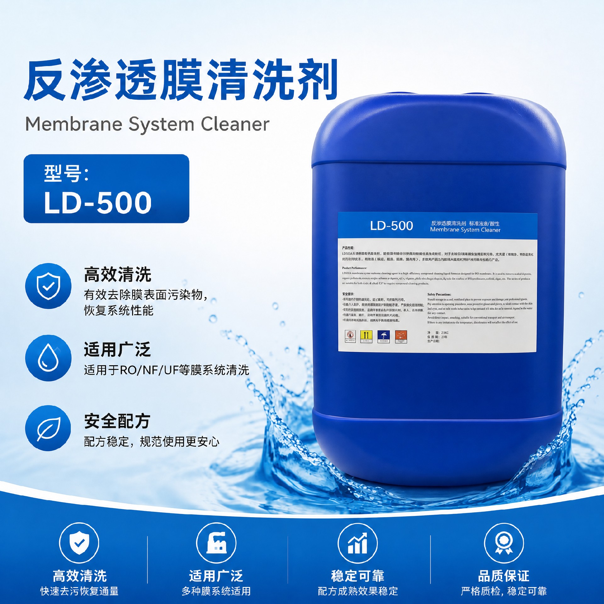 LD-500反滲透膜專用清洗劑